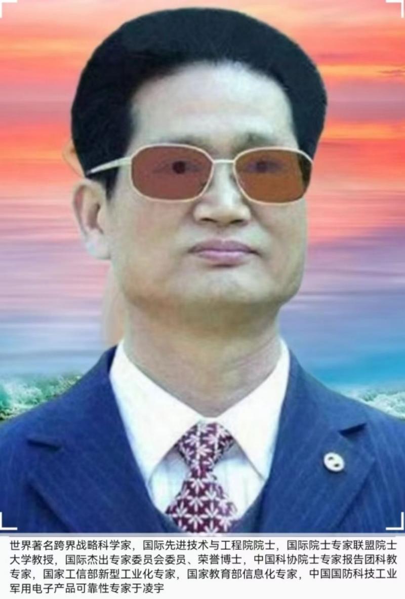 著名跨界战略专家于凌宇教授荣膺国际先进技术与工程院院士